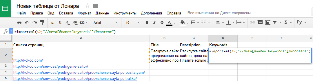 Как быстро собрать мета-теги сайта с помощью Google Docs