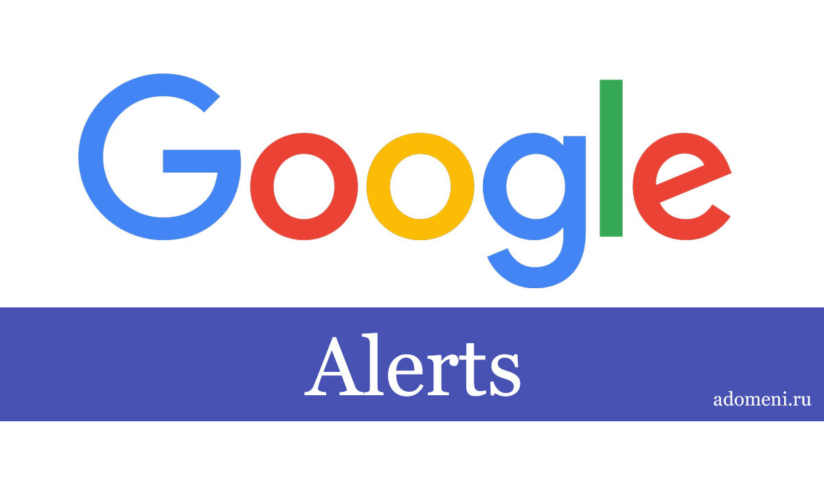 Отслеживание плагиата через Google Alerts